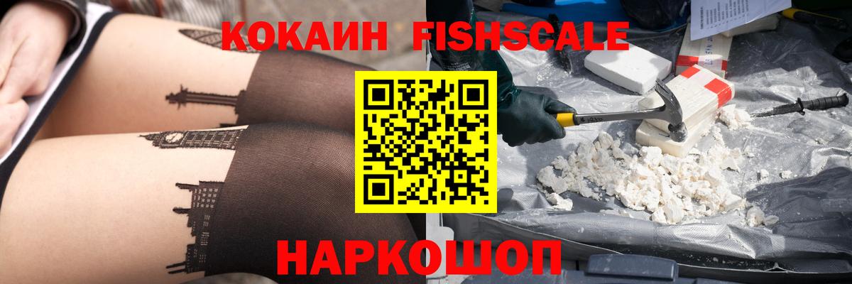 Cocaine Fish Scale Салават